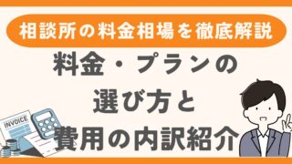 結婚相談所の料金相場を徹底解説！料金・プランの選び方と費用の内訳も紹介 